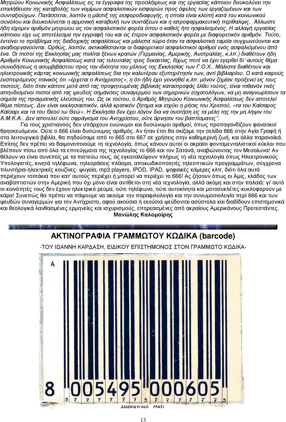 Άλλωστε ήδη είχοµεν αριθµόν µητρώου εις τον ασφαλιστικόν φορέα όπου ο καθείς ήτο ησφαλισµένος.