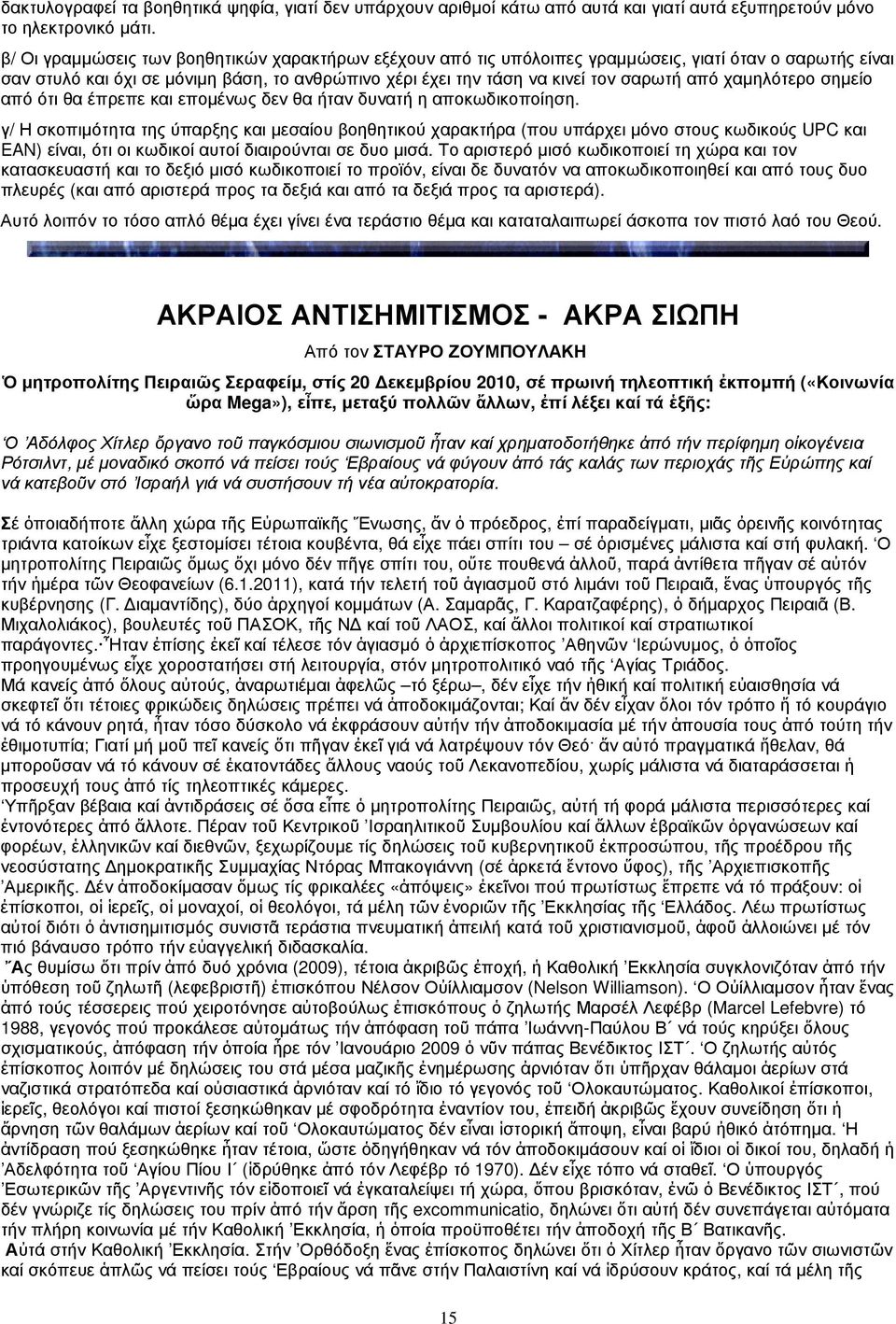 χαµηλότερο σηµείο από ότι θα έπρεπε και εποµένως δεν θα ήταν δυνατή η αποκωδικοποίηση.