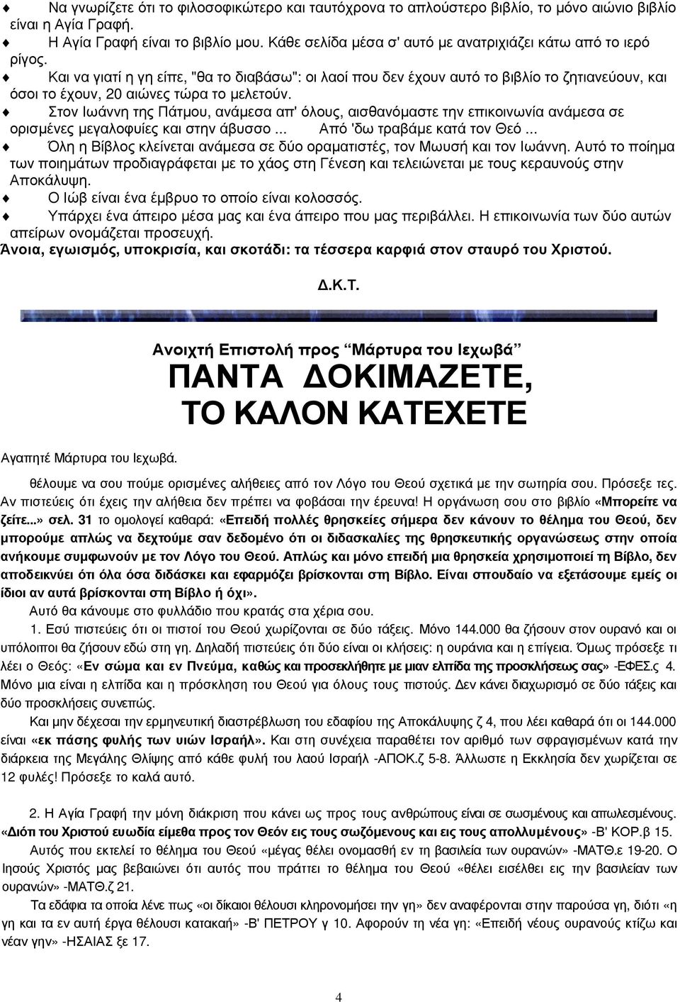 Και να γιατί η γη είπε, "θα το διαβάσω": οι λαοί που δεν έχουν αυτό το βιβλίο το ζητιανεύουν, και όσοι το έχουν, 20 αιώνες τώρα το µελετούν.