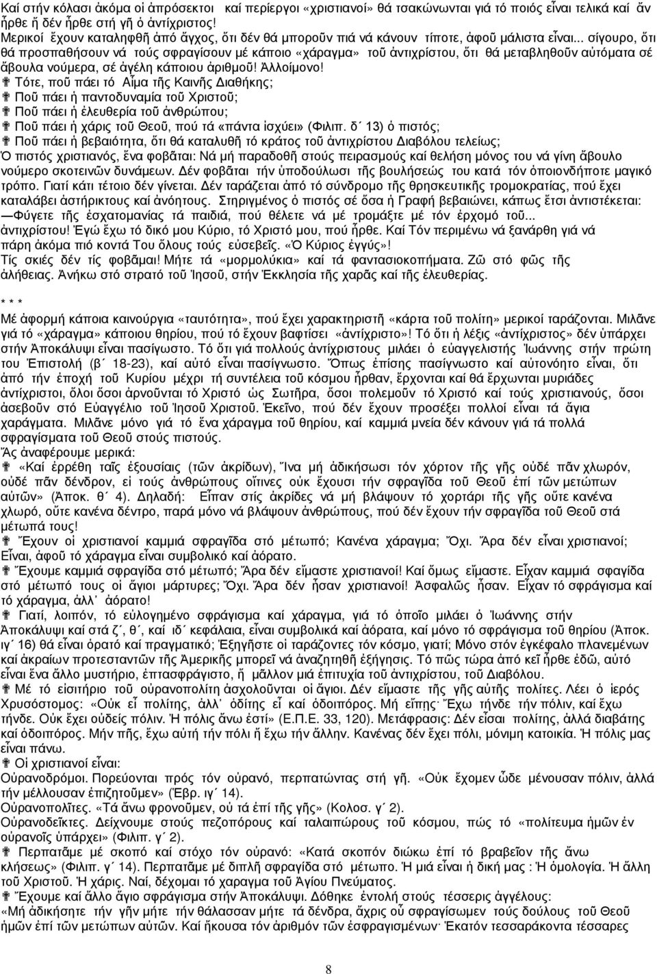 .. σίγουρο, ὅτι θά προσπαθήσουν νά τούς σφραγίσουν µέ κάποιο «χάραγµα» τοῦ ἀντιχρίστου, ὅτι θά µεταβληθοῦν αὐτόµατα σέ ἄβουλα νούµερα, σέ ἀγέλη κάποιου ἀριθµοῦ! Ἀλλοίµονο!