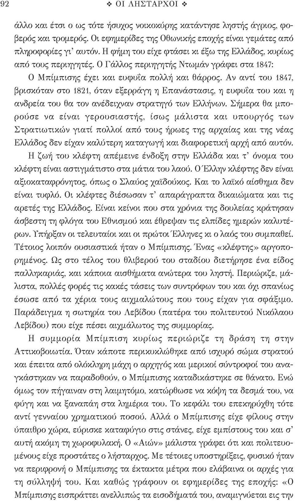 Αν αντί του 1847, βρισκόταν στο 1821, όταν εξερράγη η Επανάστασις, η ευφυΐα του και η ανδρεία του θα τον ανέδειχναν στρατηγό των Ελλήνων.