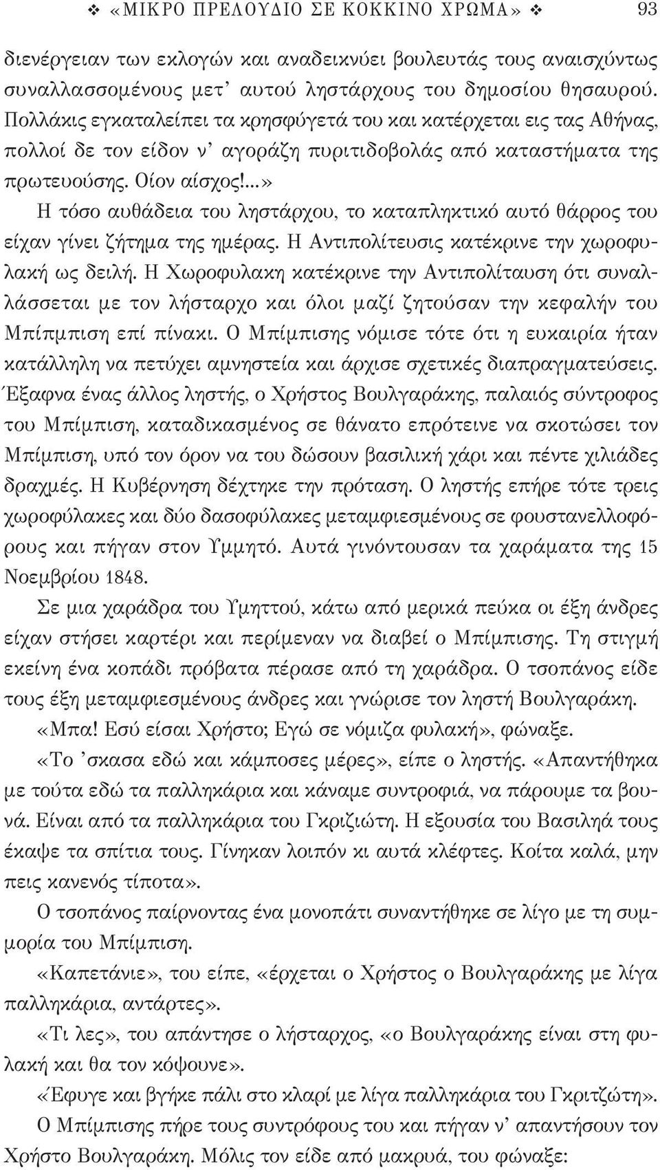 ...» Η τόσο αυθάδεια του ληστάρχου, το καταπληκτικό αυτό θάρρος του είχαν γίνει ζήτημα της ημέρας. Η Αντιπολίτευσις κατέκρινε την χωροφυλακή ως δειλή.