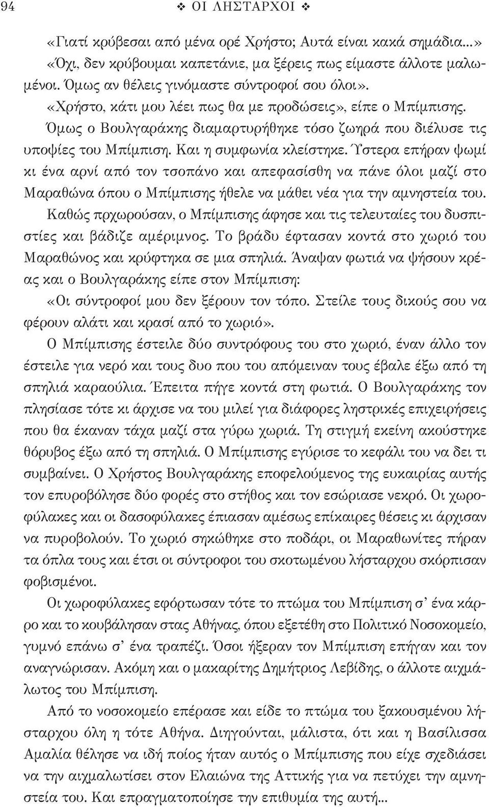 Ύστερα επήραν ψωμί κι ένα αρνί από τον τσοπάνο και απεφασίσθη να πάνε όλοι μαζί στο Μαραθώνα όπου ο Μπίμπισης ήθελε να μάθει νέα για την αμνηστεία του.