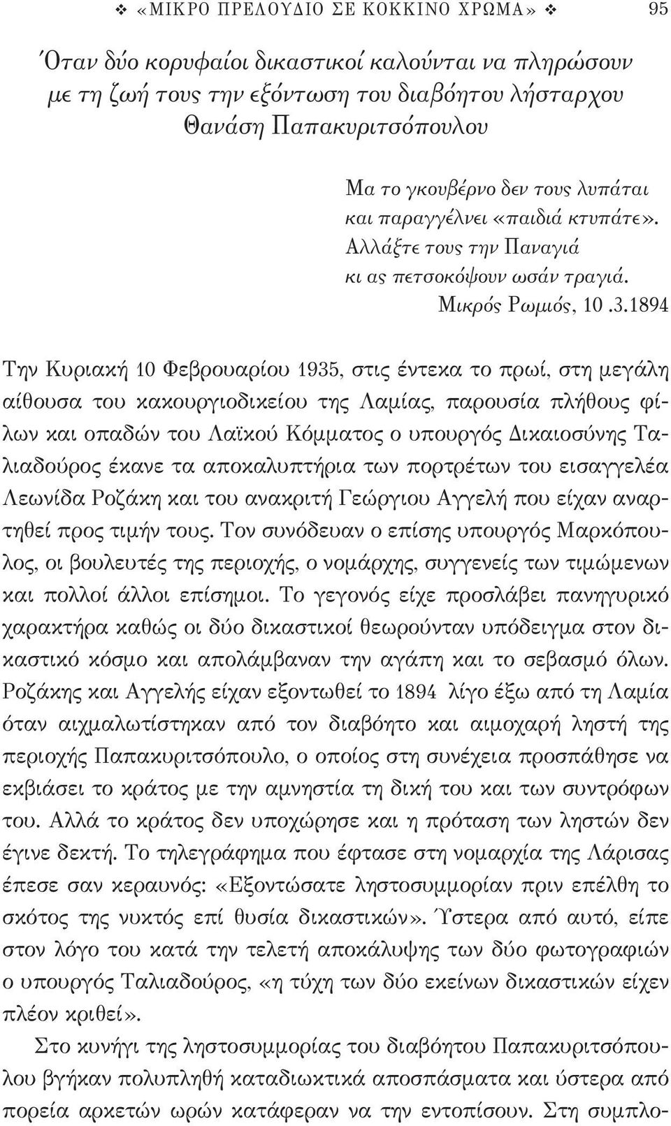 1894 Την Κυριακή 10 Φεβρουαρίου 1935, στις έντεκα το πρωί, στη μεγάλη αίθουσα του κακουργιοδικείου της Λαμίας, παρουσία πλήθους φίλων και οπαδών του Λαϊκού Κόμματος ο υπουργός Δικαιοσύνης Ταλιαδούρος