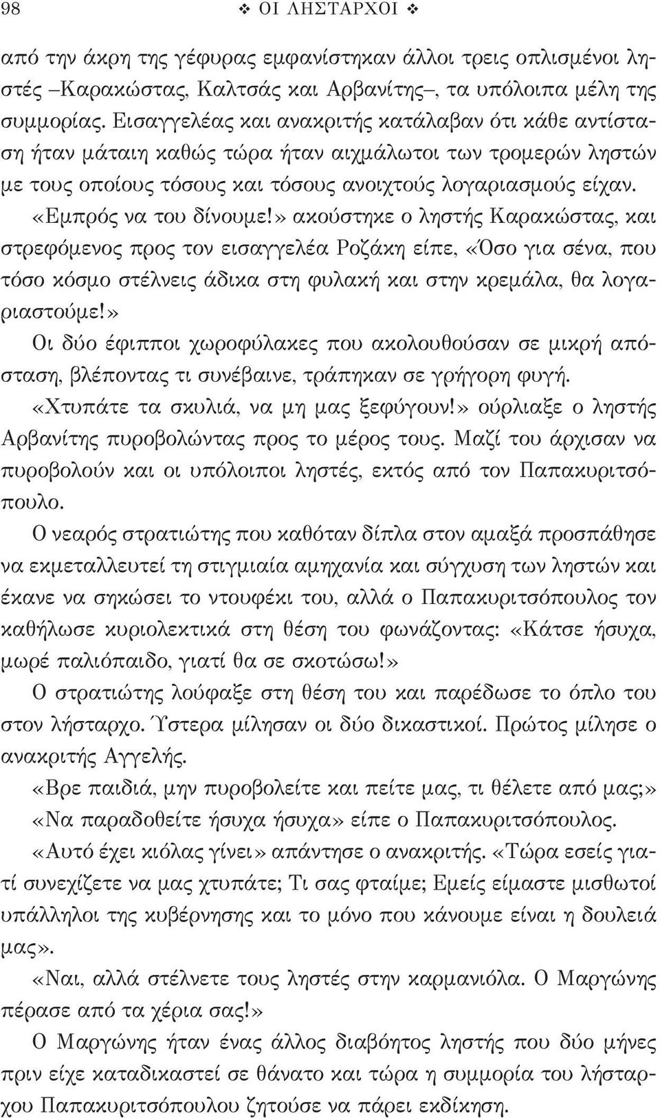 «Εμπρός να του δίνουμε!» ακούστηκε ο ληστής Καρακώστας, και στρεφόμενος προς τον εισαγγελέα Ροζάκη είπε, «Όσο για σένα, που τόσο κόσμο στέλνεις άδικα στη φυλακή και στην κρεμάλα, θα λογαριαστούμε!