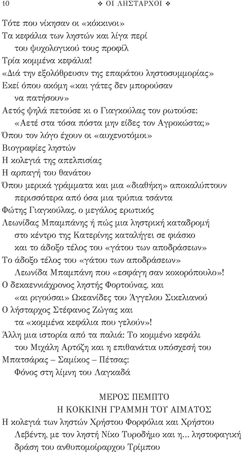 Όπου τον λόγο έχουν οι «αυχενοτόμοι» Βιογραφίες ληστών Η κολεγιά της απελπισίας Η αρπαγή του θανάτου Όπου μερικά γράμματα και μια «διαθήκη» αποκαλύπτουν περισσότερα από όσα μια τρύπια τσάντα Φώτης