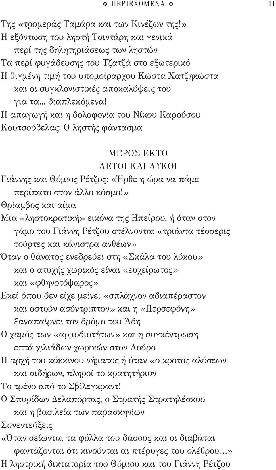 αποκαλύψεις του για τα... διαπλεκόμενα!