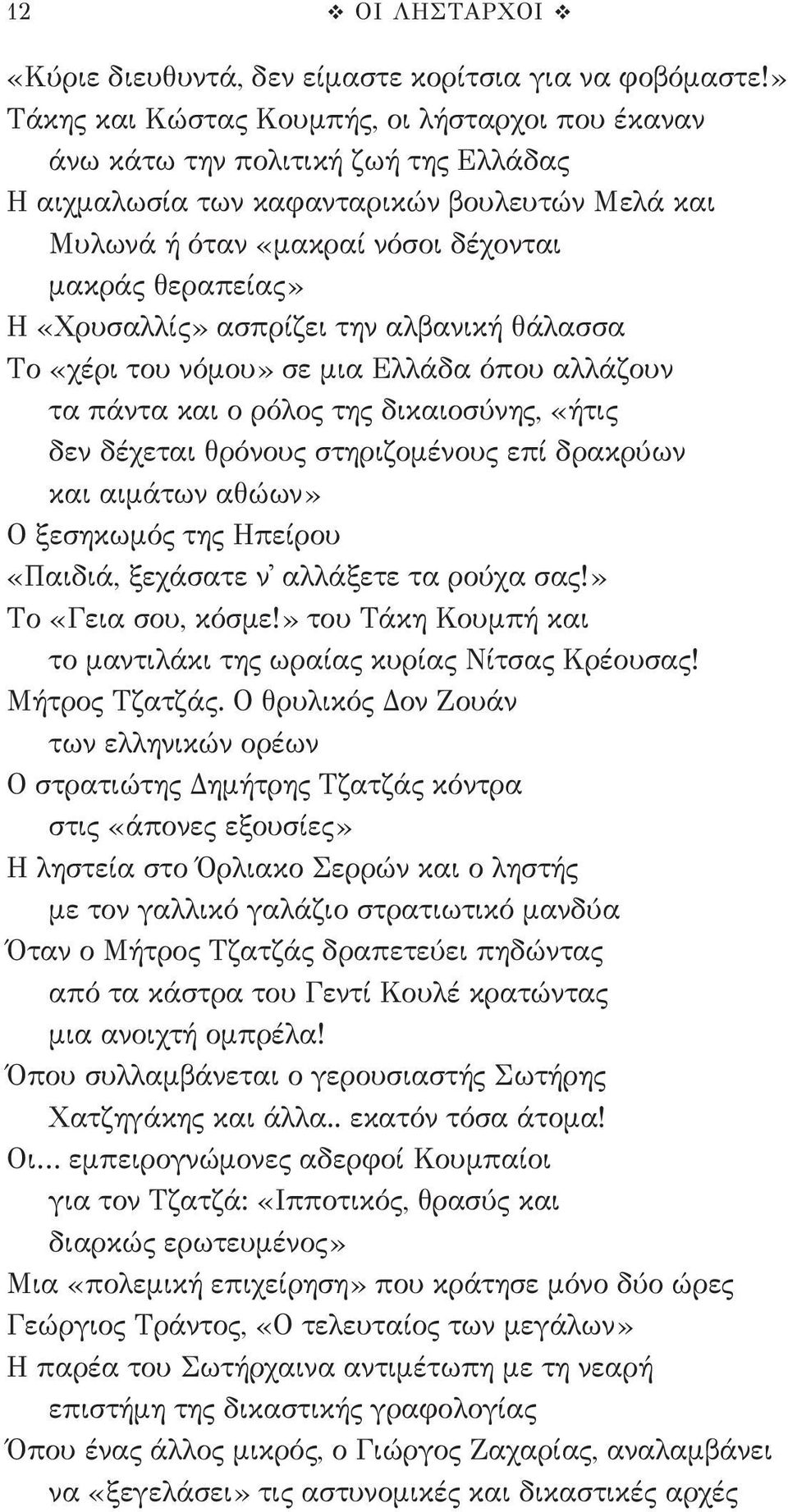 «Χρυσαλλίς» ασπρίζει την αλβανική θάλασσα Το «χέρι του νόμου» σε μια Ελλάδα όπου αλλάζουν τα πάντα και ο ρόλος της δικαιοσύνης, «ήτις δεν δέχεται θρόνους στηριζομένους επί δρακρύων και αιμάτων αθώων»