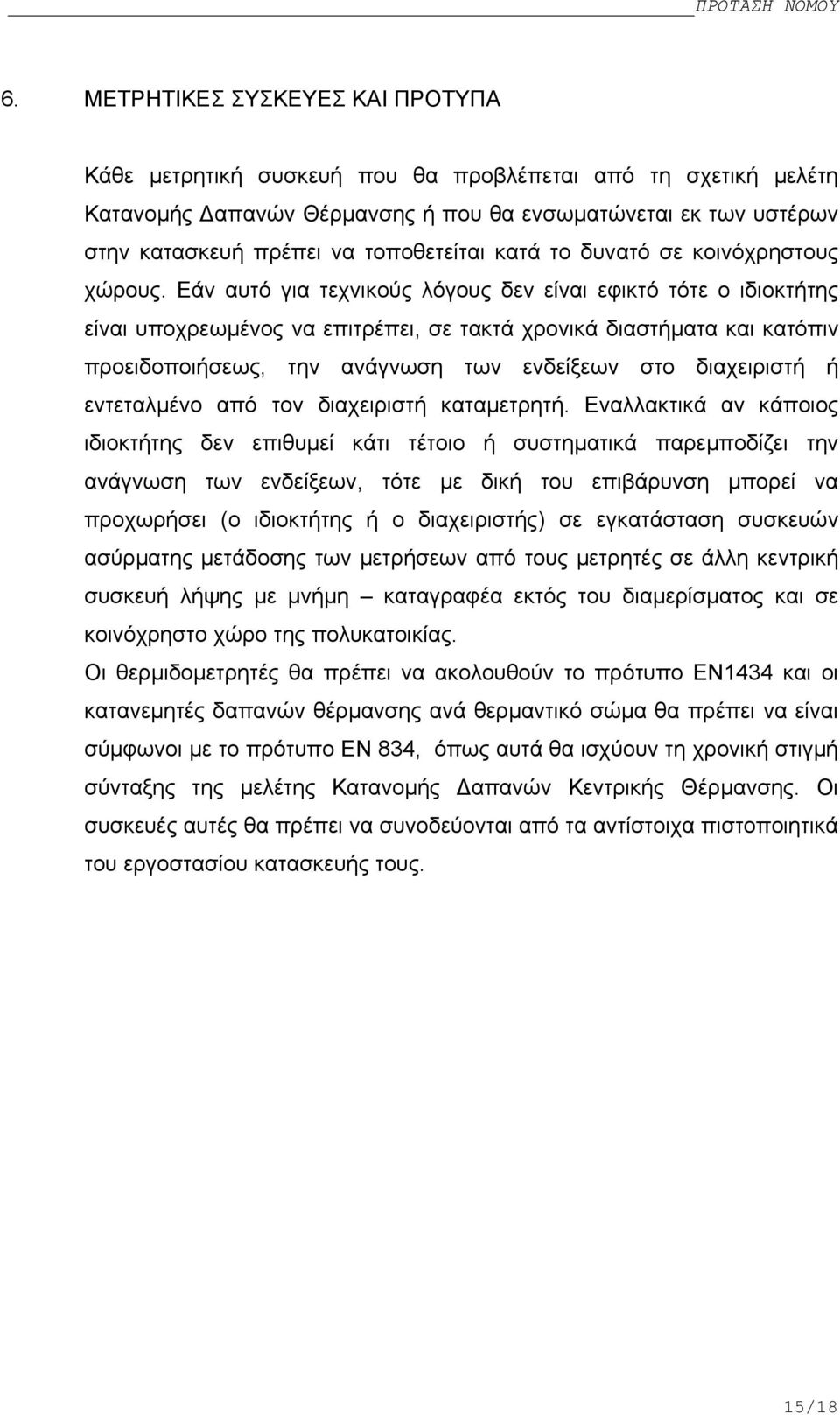 Εάν αυτό για τεχνικούς λόγους δεν είναι εφικτό τότε ο ιδιοκτήτης είναι υποχρεωµένος να επιτρέπει, σε τακτά χρονικά διαστήµατα και κατόπιν προειδοποιήσεως, την ανάγνωση των ενδείξεων στο διαχειριστή ή