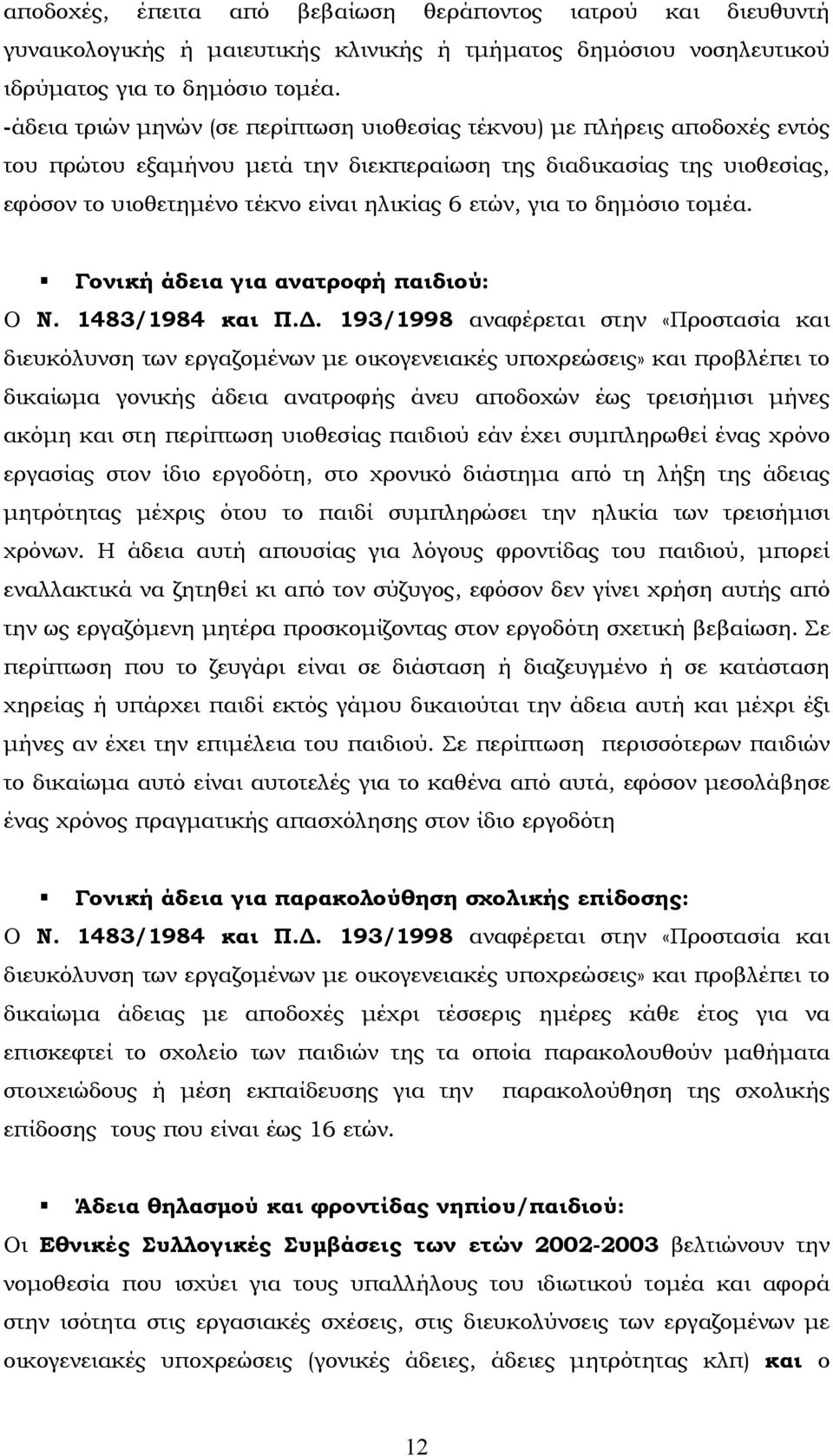 για το δηµόσιο τοµέα. Γονική άδεια για ανατροφή παιδιού: Ο Ν. 1483/1984 και Π.