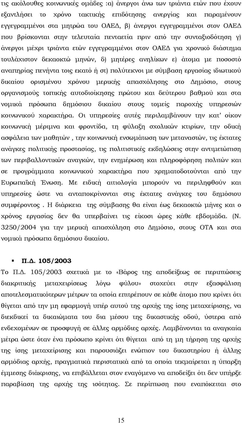 ε) άτοµα µε ποσοστό αναπηρίας πενήντα τοις εκατό ή στ) πολύτεκνοι µε σύµβαση εργασίας ιδιωτικού δικαίου ορισµένου χρόνου µερικής απασχόλησης στο ηµόσιο, στους οργανισµούς τοπικής αυτοδιοίκησης πρώτου