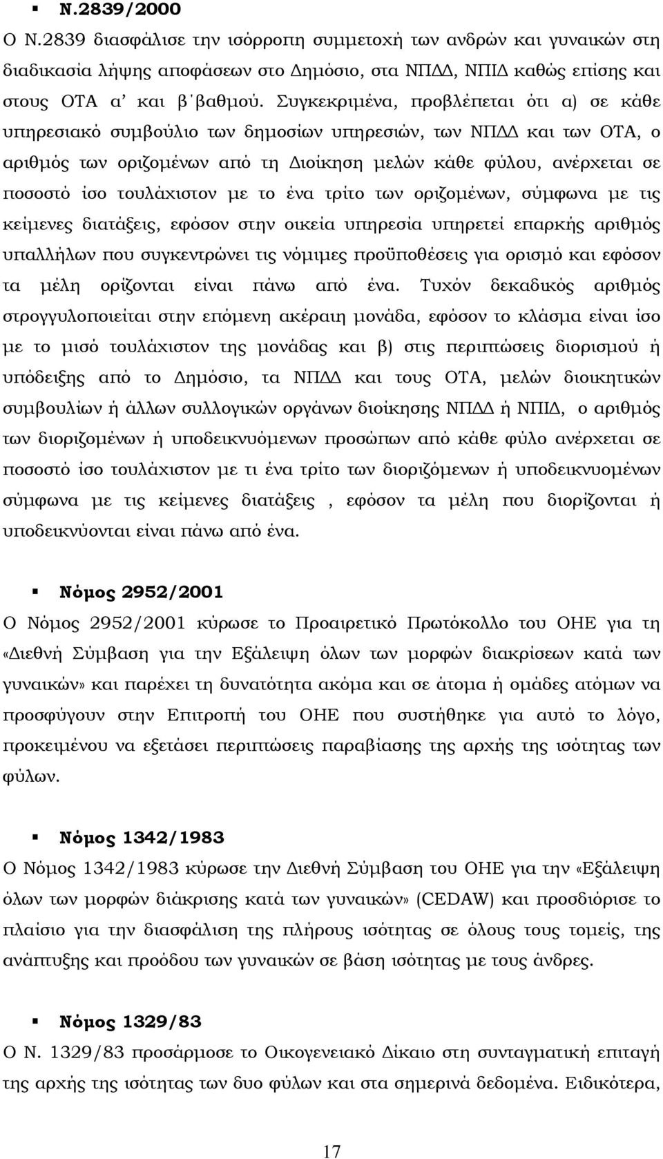 τουλάχιστον µε το ένα τρίτο των οριζοµένων, σύµφωνα µε τις κείµενες διατάξεις, εφόσον στην οικεία υπηρεσία υπηρετεί επαρκής αριθµός υπαλλήλων που συγκεντρώνει τις νόµιµες προϋποθέσεις για ορισµό και