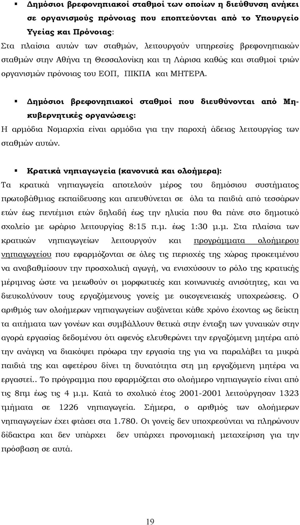 ηµόσιοι βρεφονηπιακοί σταθµοί που διευθύνονται από Μηκυβερνητικές οργανώσεις: Η αρµόδια Νοµαρχία είναι αρµόδια για την παροχή άδειας λειτουργίας των σταθµών αυτών.