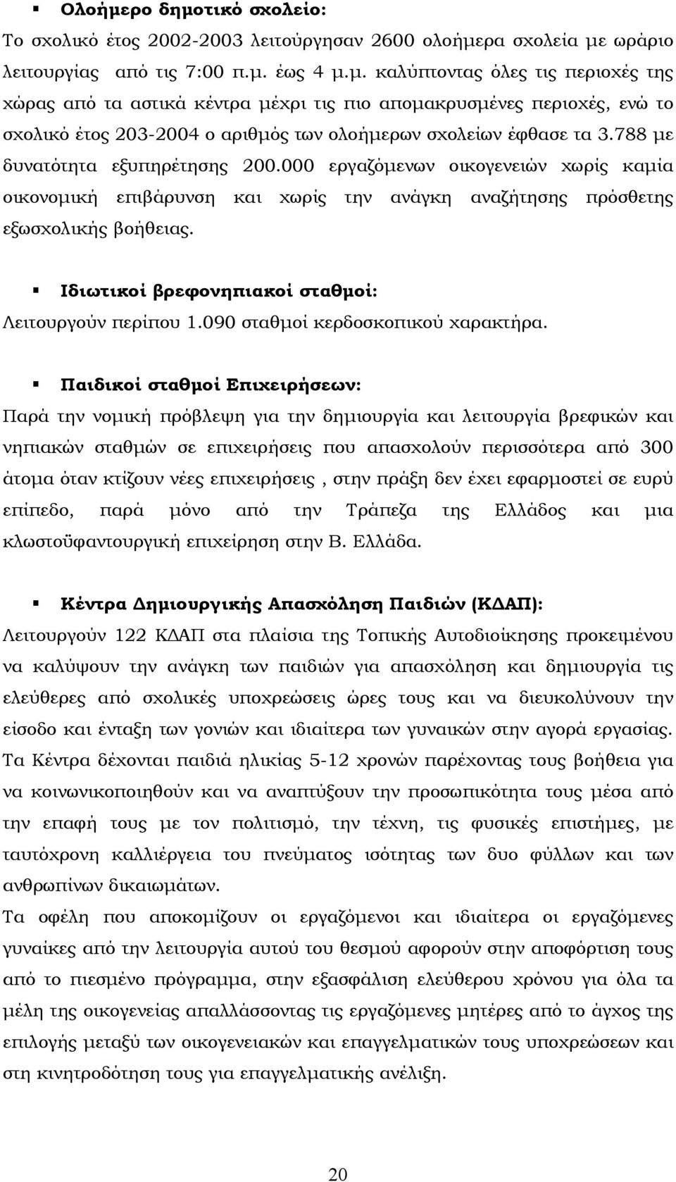 Ιδιωτικοί βρεφονηπιακοί σταθµοί: Λειτουργούν περίπου 1.090 σταθµοί κερδοσκοπικού χαρακτήρα.