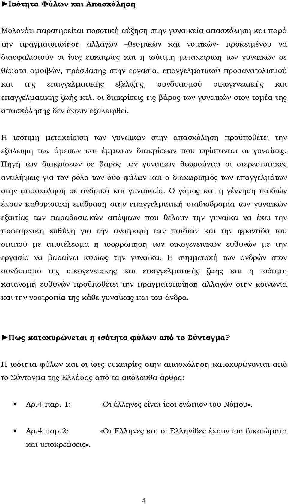 οι διακρίσεις εις βάρος των γυναικών στον τοµέα της απασχόλησης δεν έχουν εξαλειφθεί.