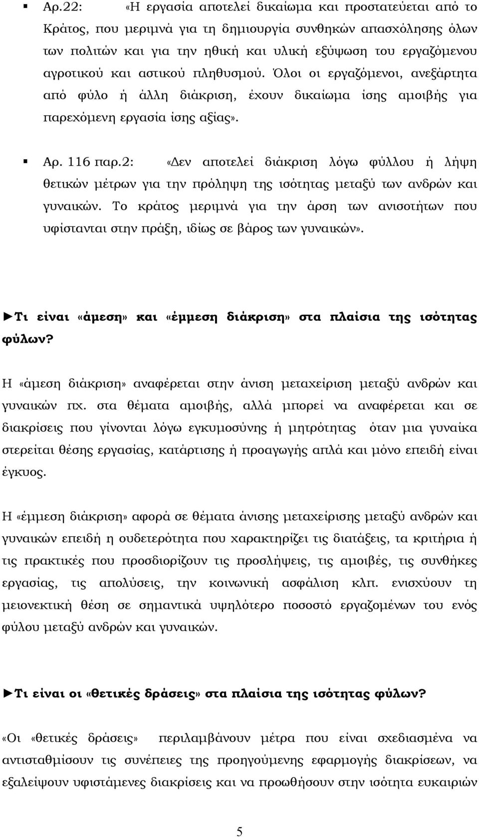 2: «εν αποτελεί διάκριση λόγω φύλλου ή λήψη θετικών µέτρων για την πρόληψη της ισότητας µεταξύ των ανδρών και γυναικών.