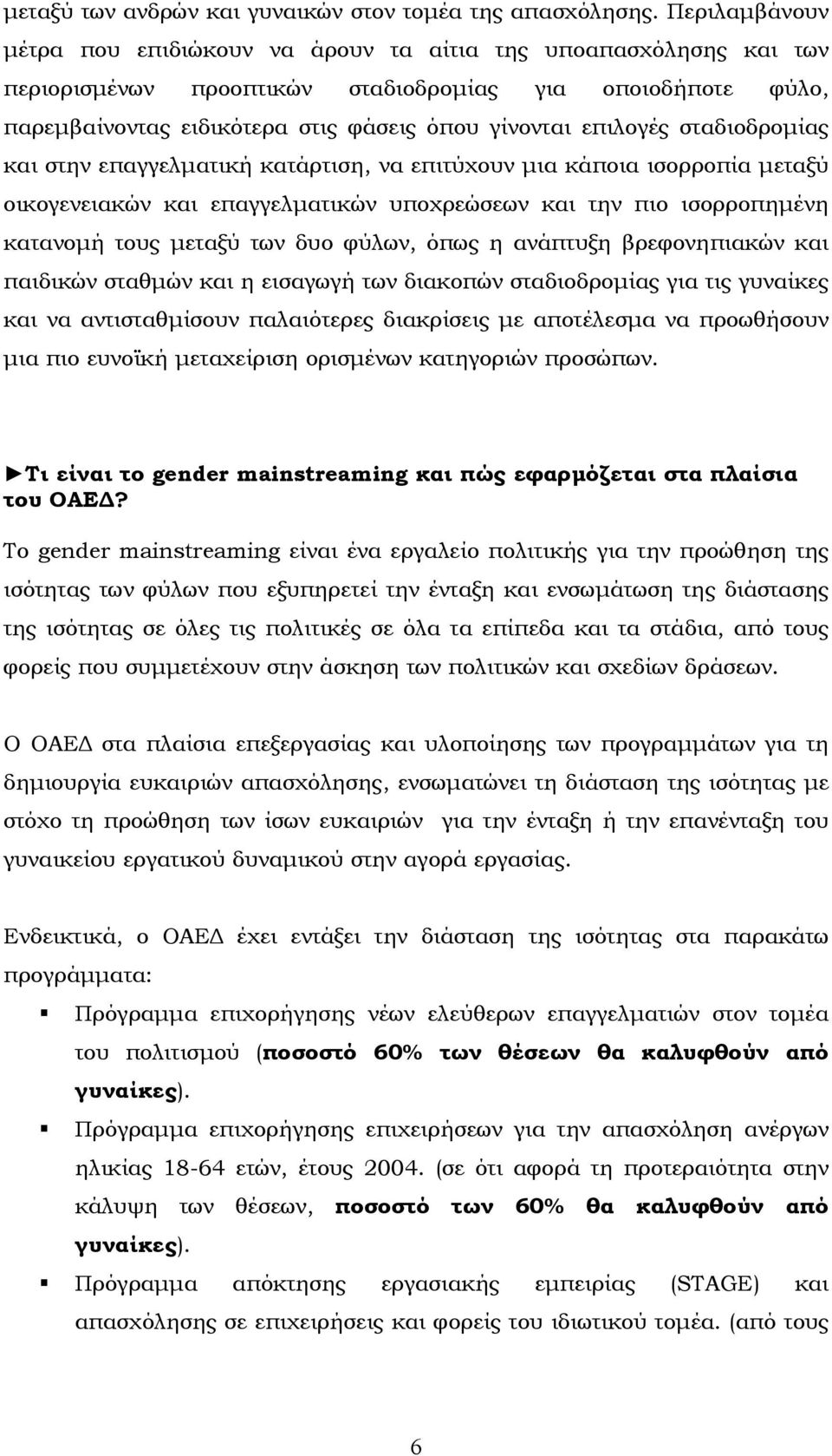 επιλογές σταδιοδροµίας και στην επαγγελµατική κατάρτιση, να επιτύχουν µια κάποια ισορροπία µεταξύ οικογενειακών και επαγγελµατικών υποχρεώσεων και την πιο ισορροπηµένη κατανοµή τους µεταξύ των δυο