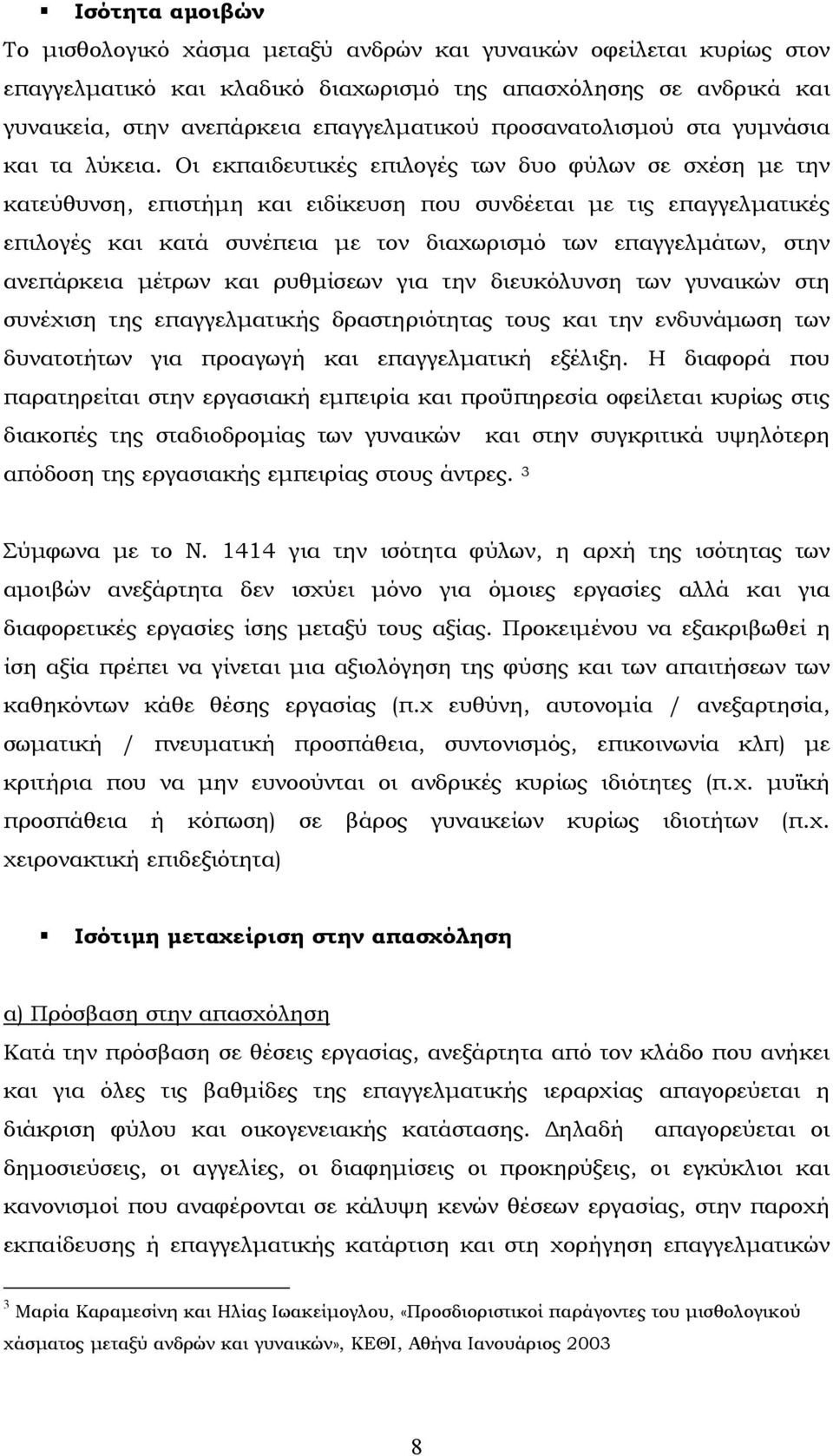 Οι εκπαιδευτικές επιλογές των δυο φύλων σε σχέση µε την κατεύθυνση, επιστήµη και ειδίκευση που συνδέεται µε τις επαγγελµατικές επιλογές και κατά συνέπεια µε τον διαχωρισµό των επαγγελµάτων, στην