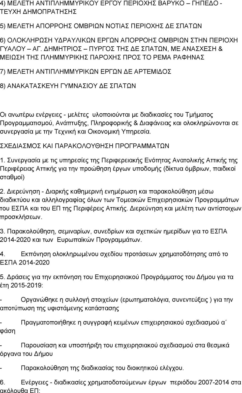 - μελέτες υλοποιούνται με διαδικασίες του Τμήματος Προγραμματισμού, Ανάπτυξης, Πληροφορικής & Διαφάνειας και ολοκληρώνονται σε συνεργασία με την Τεχνική και Οικονομική Υπηρεσία.