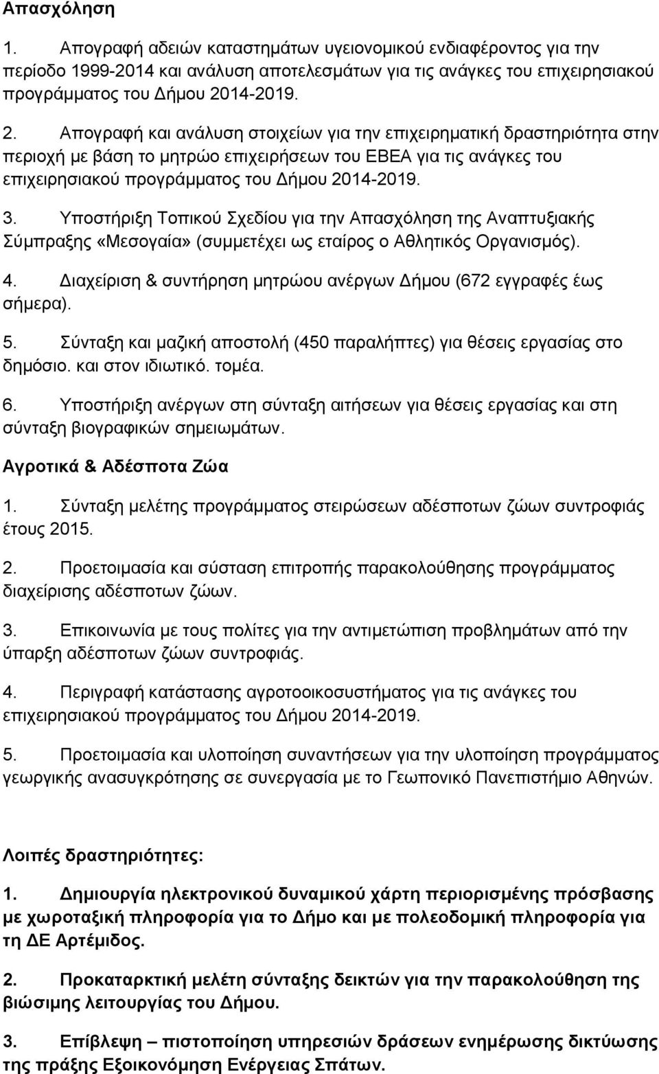 Απογραφή και ανάλυση στοιχείων για την επιχειρηματική δραστηριότητα στην περιοχή με βάση το μητρώο επιχειρήσεων του ΕΒΕΑ για τις ανάγκες του επιχειρησιακού προγράμματος του Δήμου 2014-2019. 3.