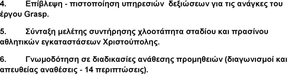 Σύνταξη μελέτης συντήρησης χλοοτάπητα σταδίου και πρασίνου αθλητικών