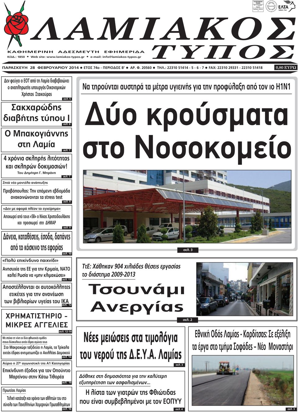 6 Ο Μπακογιάννης στη Λαµία σελ. 7 4 χρόνια σκληρής λιτότητας και σκληρών δοκιµασιών! Του ηµήτρη Γ. Μπράνη σελ.