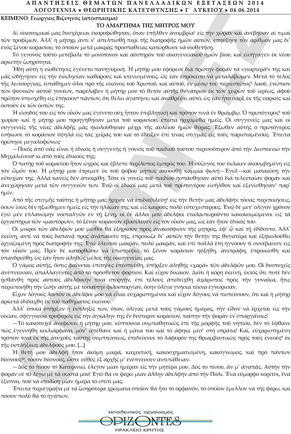 Ἀλλ ἡ μήτηρ, ἀντί ν ἀπελπισθῇ περί τῆς διατροφῆς ἡμῶν αὐτῶν, ἐπηύξησε τόν ἀριθμόν μας δι ἑνός ξένου κορασίου, τό ὁποῖον μετά μακράς προσπαθείας κατώρθωσε νά υἱοθετήσῃ.