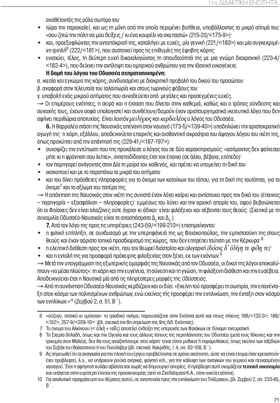 της έφηβης κόρης ενισχύει, τέλος, τη δεύτερη ευχή δικαιολογώντας τη σπουδαιότητά της με μια γνώμη διαχρονική (223-4/ <182-4>), που δείχνει την αντίληψη του ομηρικού ανθρώπου για την ιδανική