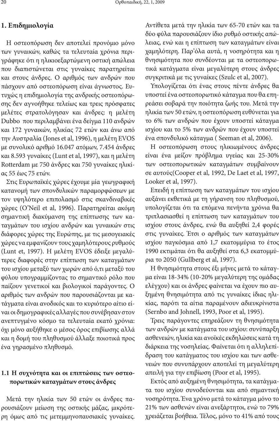 άνδρες. Ο αριθμός των ανδρών που πάσχουν από οστεοπόρωση είναι άγνωστος.