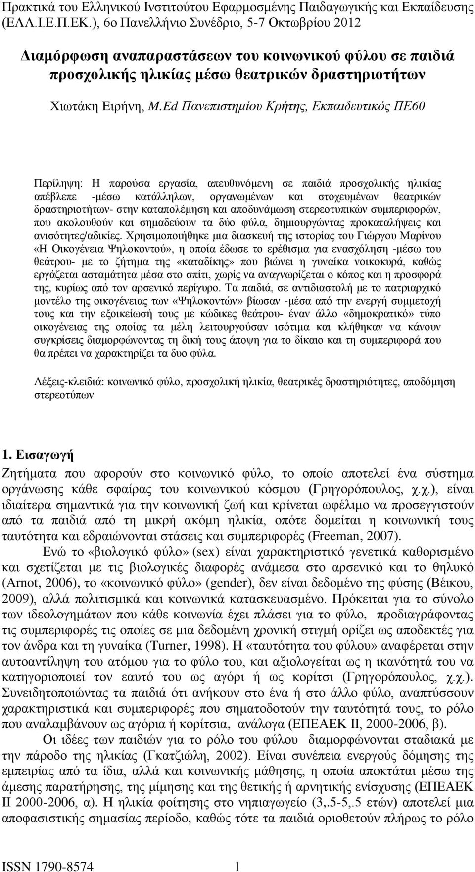 στην καταπολέμηση και αποδυνάμωση στερεοτυπικών συμπεριφορών, που ακολουθούν και σημαδεύουν τα δύο φύλα, δημιουργώντας προκαταλήψεις και ανισότητες/αδικίες.