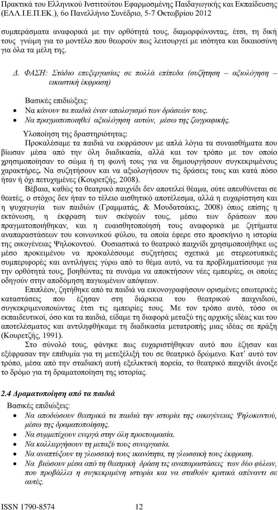 Να πραγματοποιηθεί αξιολόγηση αυτών, μέσω της ζωγραφικής.