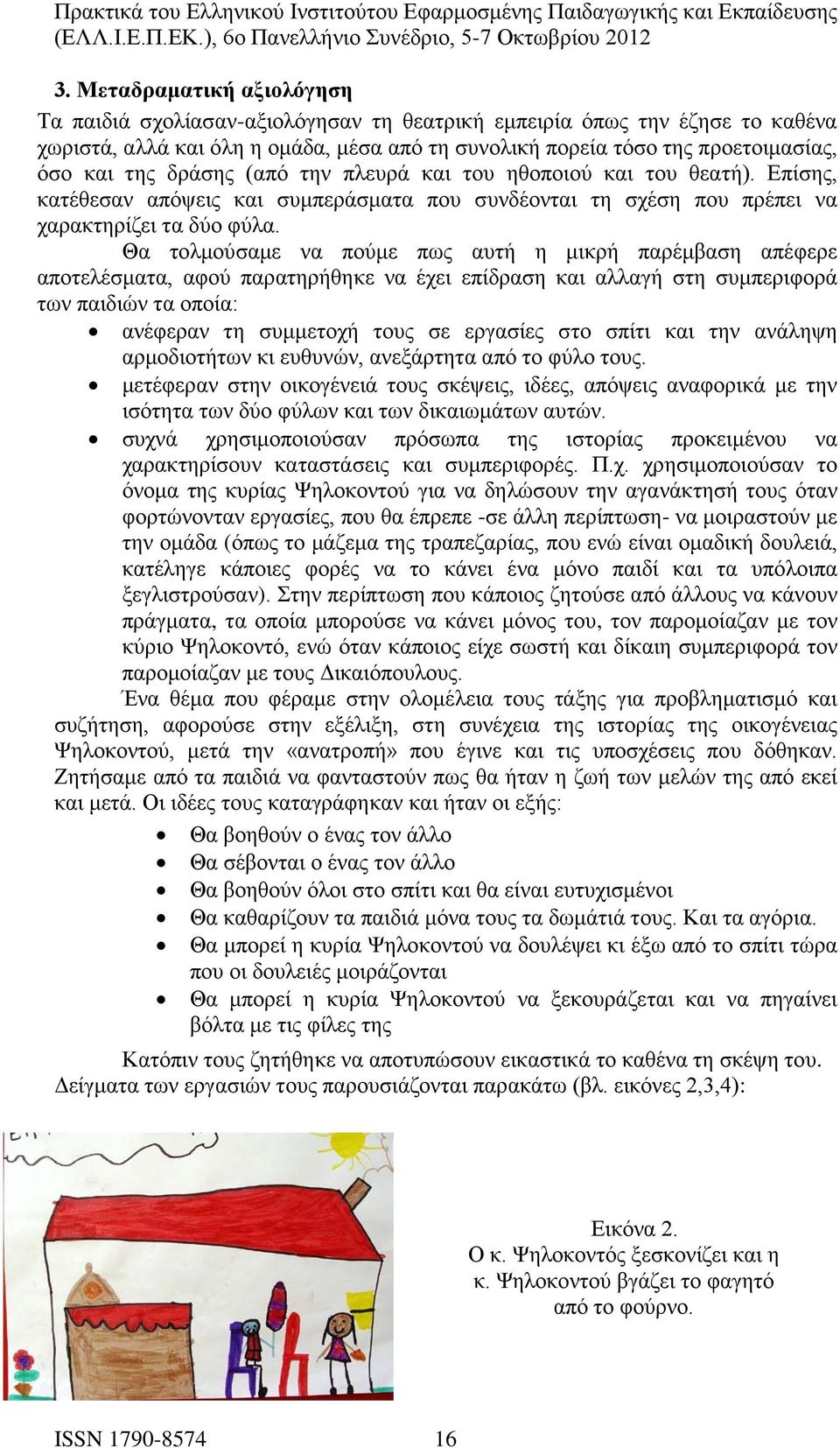 Θα τολμούσαμε να πούμε πως αυτή η μικρή παρέμβαση απέφερε αποτελέσματα, αφού παρατηρήθηκε να έχει επίδραση και αλλαγή στη συμπεριφορά των παιδιών τα οποία: ανέφεραν τη συμμετοχή τους σε εργασίες στο