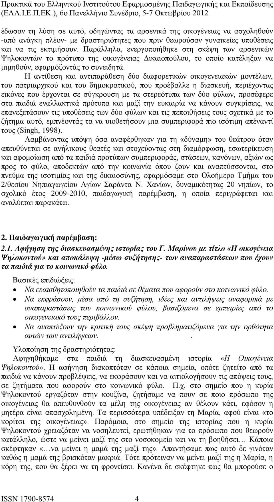 Η αντίθεση και αντιπαράθεση δύο διαφορετικών οικογενειακών μοντέλων, του πατριαρχικού και του δημοκρατικού, που προέβαλλε η διασκευή, περιέχοντας εικόνες που έρχονται σε σύγκρουση με τα στερεότυπα