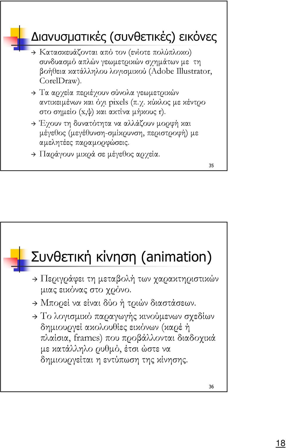 Έχουν τη δυνατότητα να αλλάζουν µορφή και µέγεθος (µεγέθυνση-σµίκρυνση, περιστροφή) µε αµελητέες παραµορφώσεις. Παράγουν µικρά σε µέγεθος αρχεία.