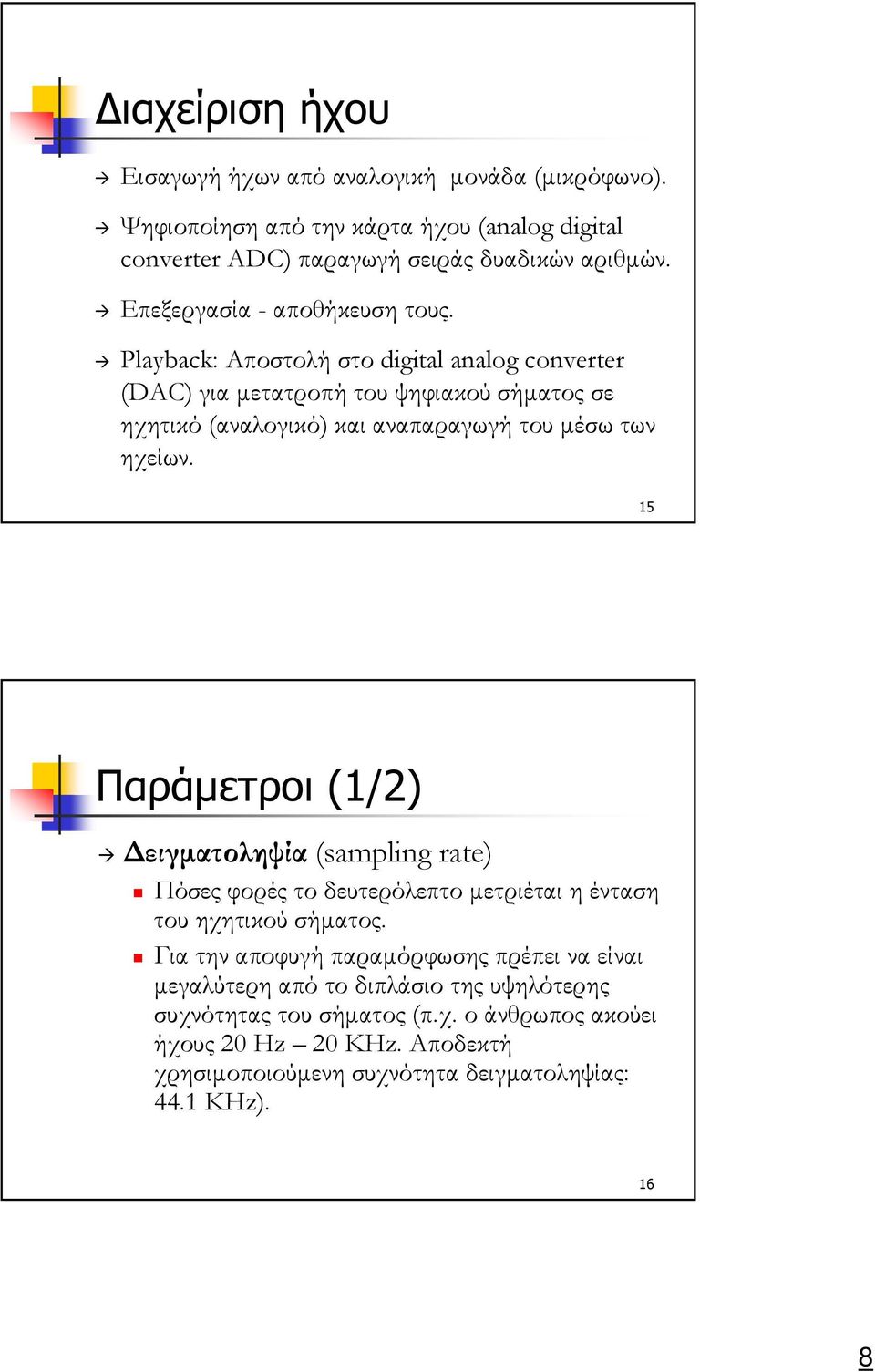 Playback: Αποστολή στο digital analog converter (DAC) για µετατροπή του ψηφιακού σήµατος σε ηχητικό (αναλογικό) και αναπαραγωγή του µέσω των ηχείων.