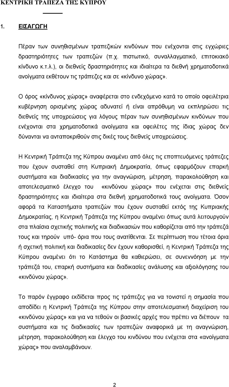 Ο όρος «κίνδυνος χώρας» αναφέρεται στο ενδεχόµενο κατά το οποίο οφειλέτρια κυβέρνηση ορισµένης χώρας αδυνατεί ή είναι απρόθυµη να εκπληρώσει τις διεθνείς της υποχρεώσεις για λόγους πέραν των