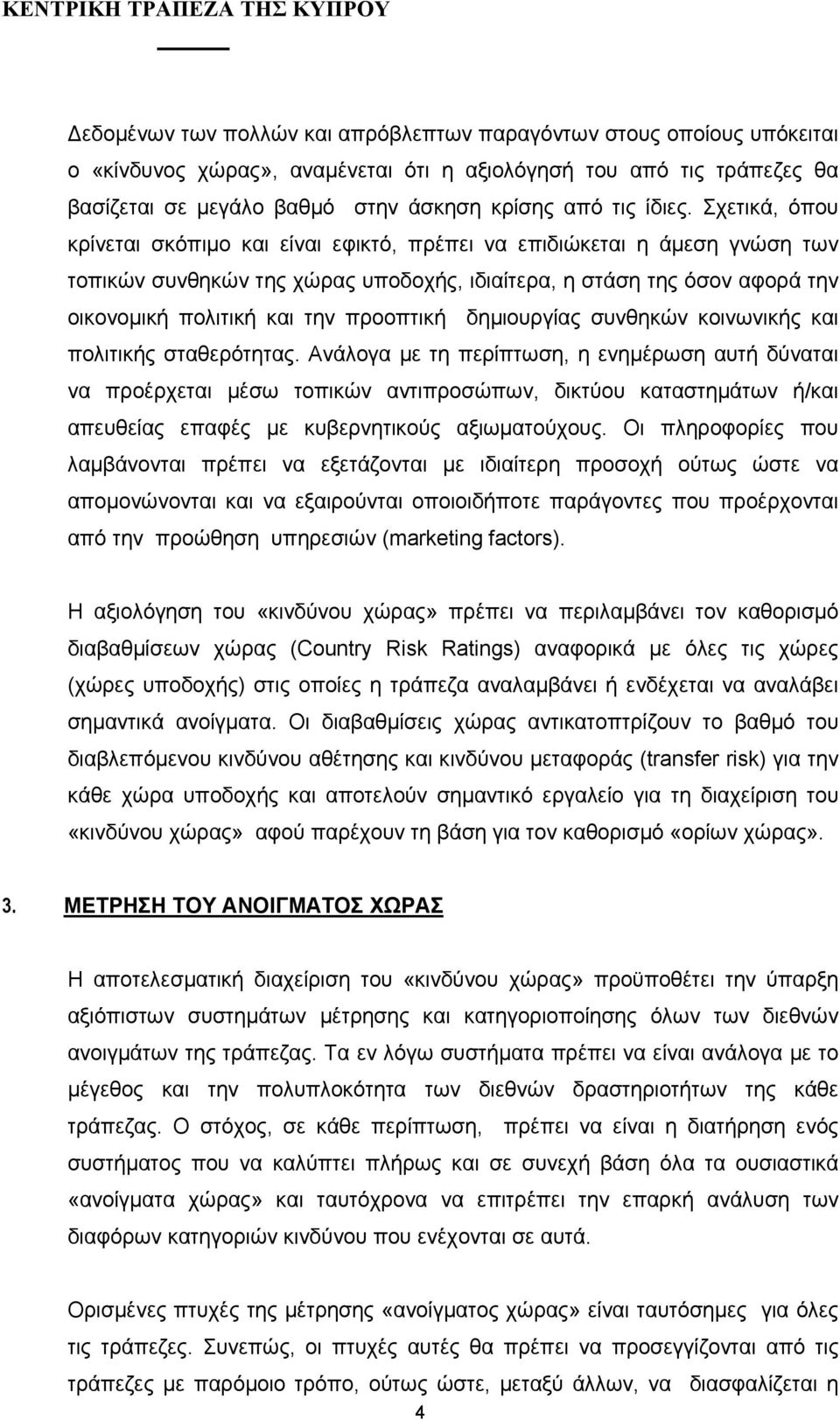 Σχετικά, όπου κρίνεται σκόπιµο και είναι εφικτό, πρέπει να επιδιώκεται η άµεση γνώση των τοπικών συνθηκών της χώρας υποδοχής, ιδιαίτερα, η στάση της όσον αφορά την οικονοµική πολιτική και την