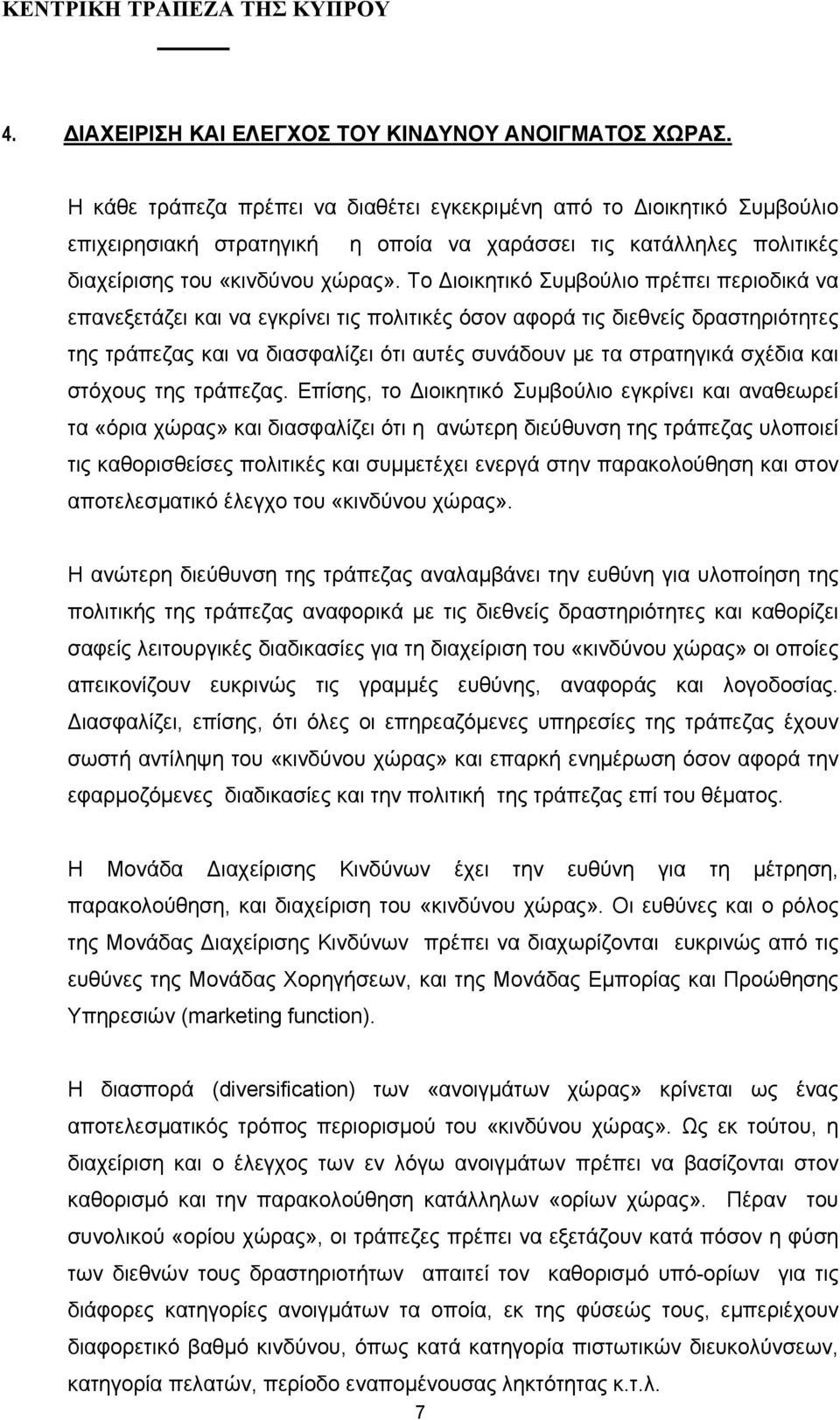 Το ιοικητικό Συµβούλιο πρέπει περιοδικά να επανεξετάζει και να εγκρίνει τις πολιτικές όσον αφορά τις διεθνείς δραστηριότητες της τράπεζας και να διασφαλίζει ότι αυτές συνάδουν µε τα στρατηγικά σχέδια