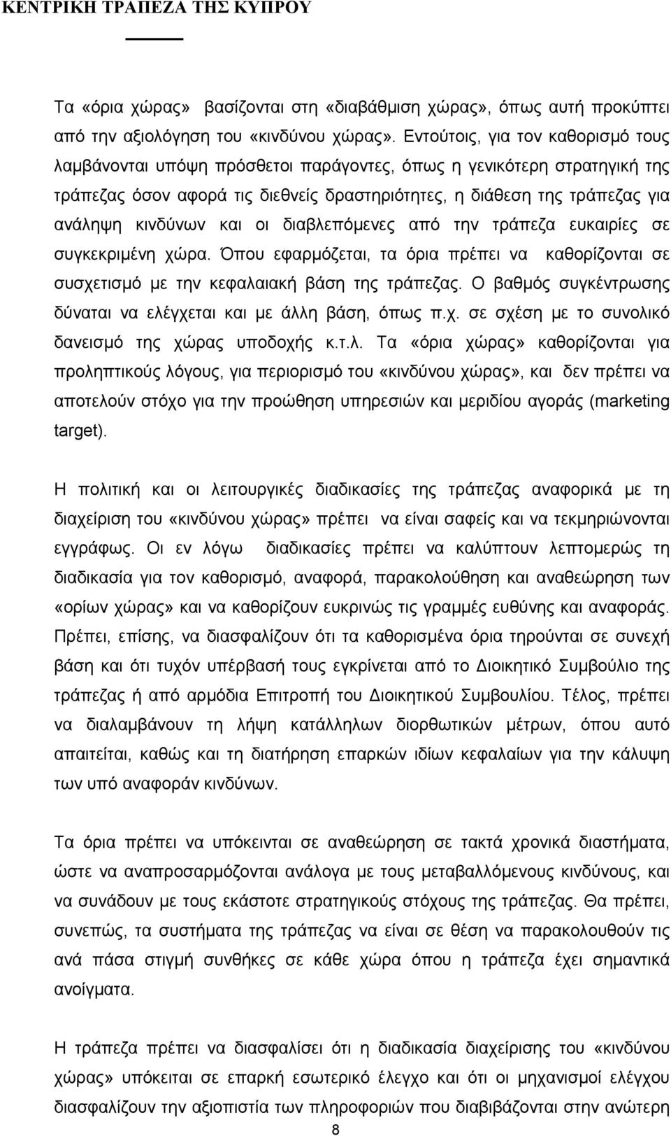 και οι διαβλεπόµενες από την τράπεζα ευκαιρίες σε συγκεκριµένη χώρα. Όπου εφαρµόζεται, τα όρια πρέπει να καθορίζονται σε συσχετισµό µε την κεφαλαιακή βάση της τράπεζας.