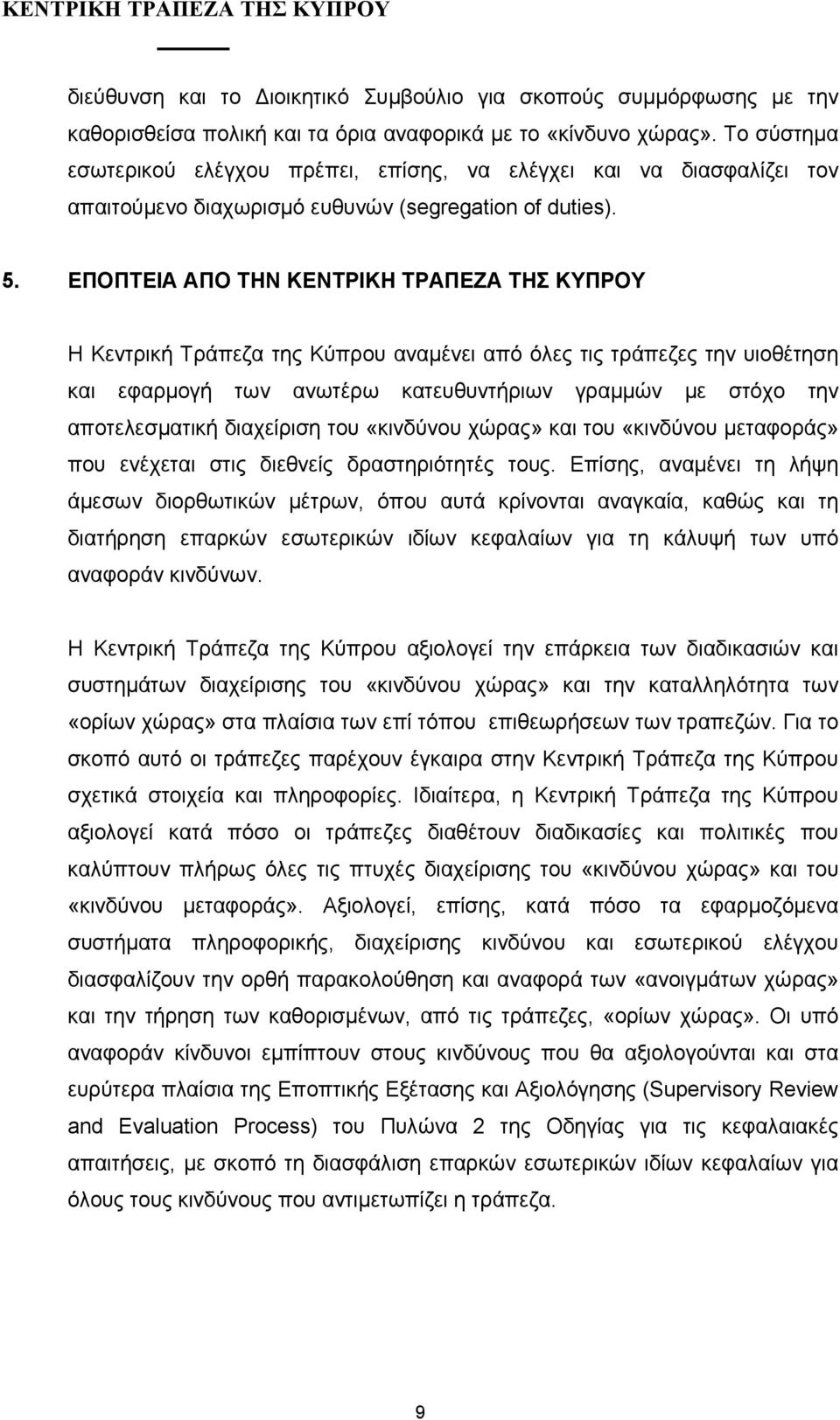 ΕΠΟΠΤΕΙΑ ΑΠΟ ΤΗΝ ΚΕΝΤΡΙΚΗ ΤΡΑΠΕΖΑ ΤΗΣ ΚΥΠΡΟΥ Η Κεντρική Τράπεζα της Κύπρου αναµένει από όλες τις τράπεζες την υιοθέτηση και εφαρµογή των ανωτέρω κατευθυντήριων γραµµών µε στόχο την αποτελεσµατική