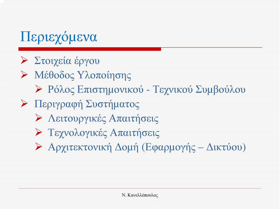 Περιγραφή Συστήµατος Λειτουργικές Απαιτήσεις