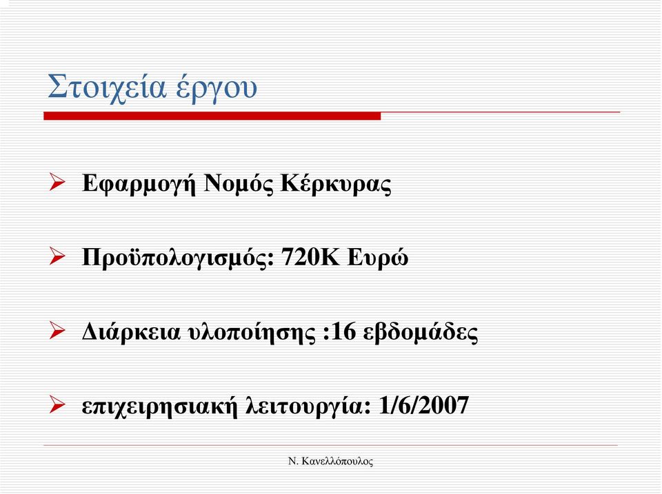 720ΚΕυρώ ιάρκεια υλοποίησης :16