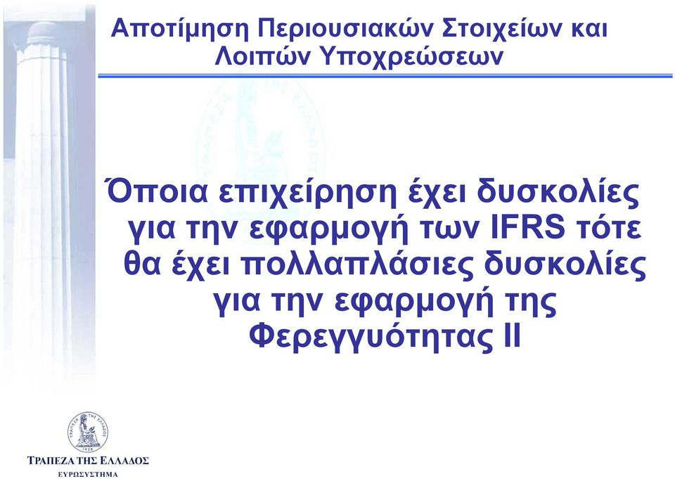 για την εφαρμογή των IFRS τότε θα έχει