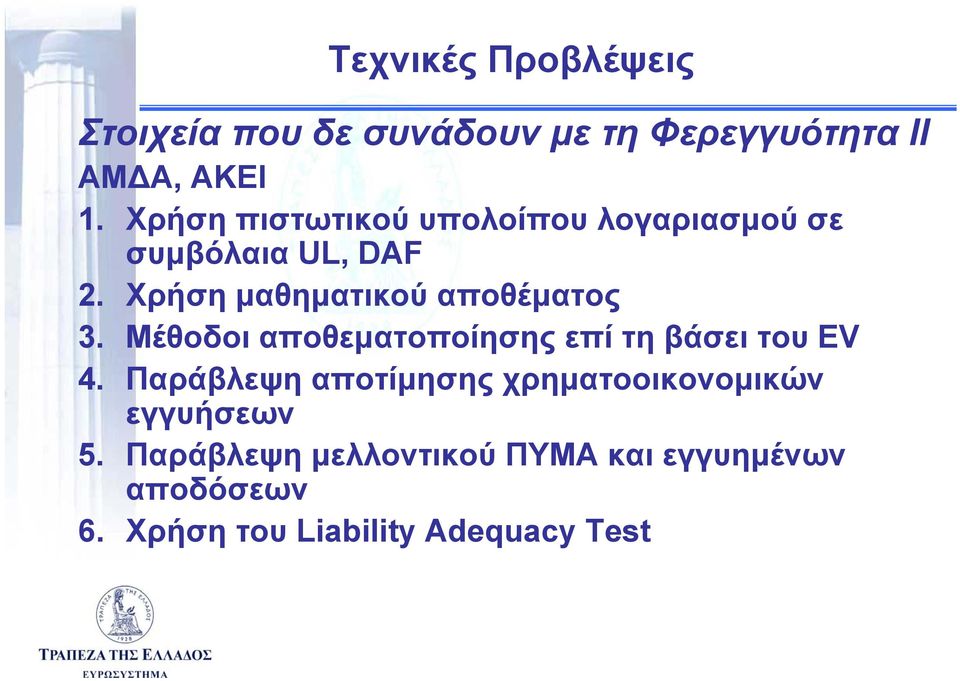 Χρήση μαθηματικού αποθέματος 3. Μέθοδοι αποθεματοποίησης επί τη βάσει του EV 4.