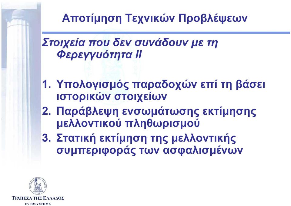 Υπολογισμός παραδοχών επί τη βάσει ιστορικών στοιχείων 2.