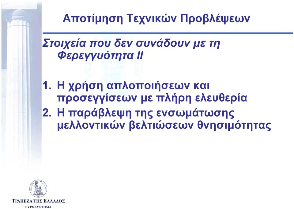 Η χρήση απλοποιήσεων και προσεγγίσεων με πλήρη