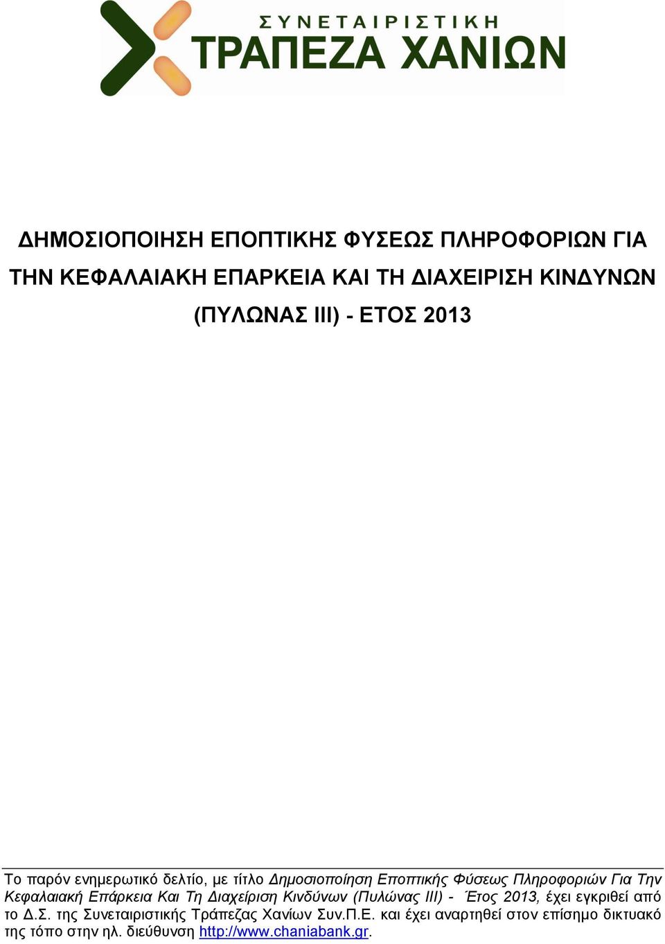 Επάρκεια Και Τη Διαχείριση Κινδύνων (Πυλώνας ΙΙΙ) - Έτος 2013, έχει εγκριθεί από το Δ.Σ.