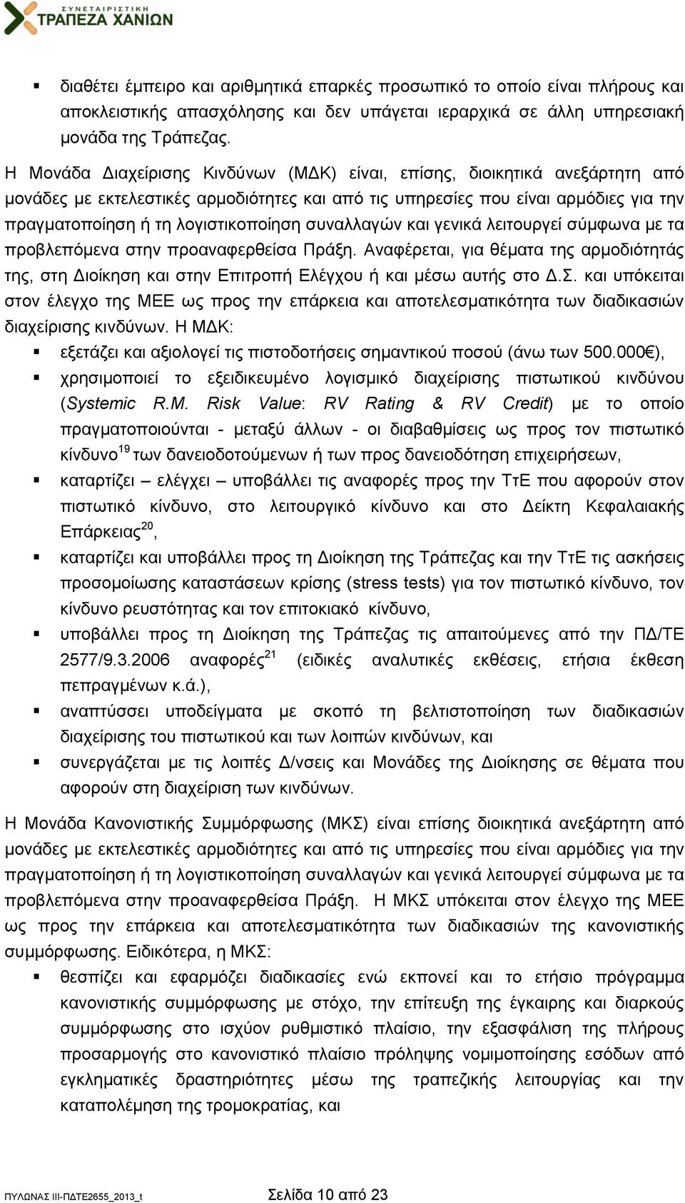 συναλλαγών και γενικά λειτουργεί σύμφωνα με τα προβλεπόμενα στην προαναφερθείσα Πράξη. Αναφέρεται, για θέματα της αρμοδιότητάς της, στη Διοίκηση και στην Επιτροπή Ελέγχου ή και μέσω αυτής στο Δ.Σ.