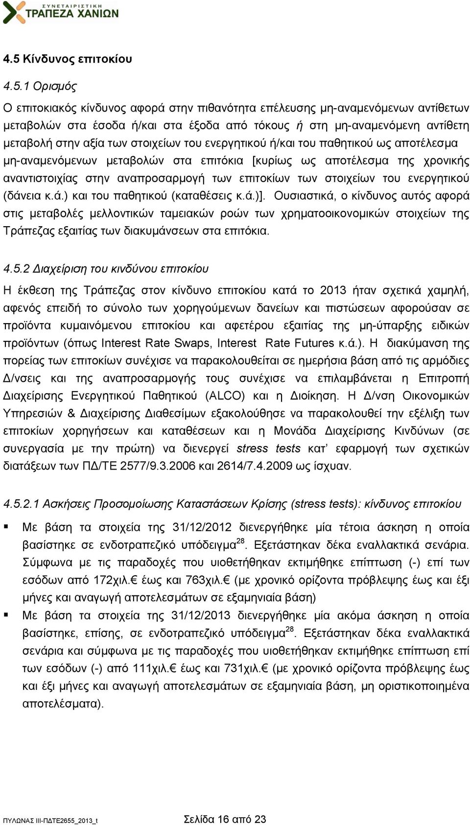 επιτοκίων των στοιχείων του ενεργητικού (δάνεια κ.ά.) και του παθητικού (καταθέσεις κ.ά.)].