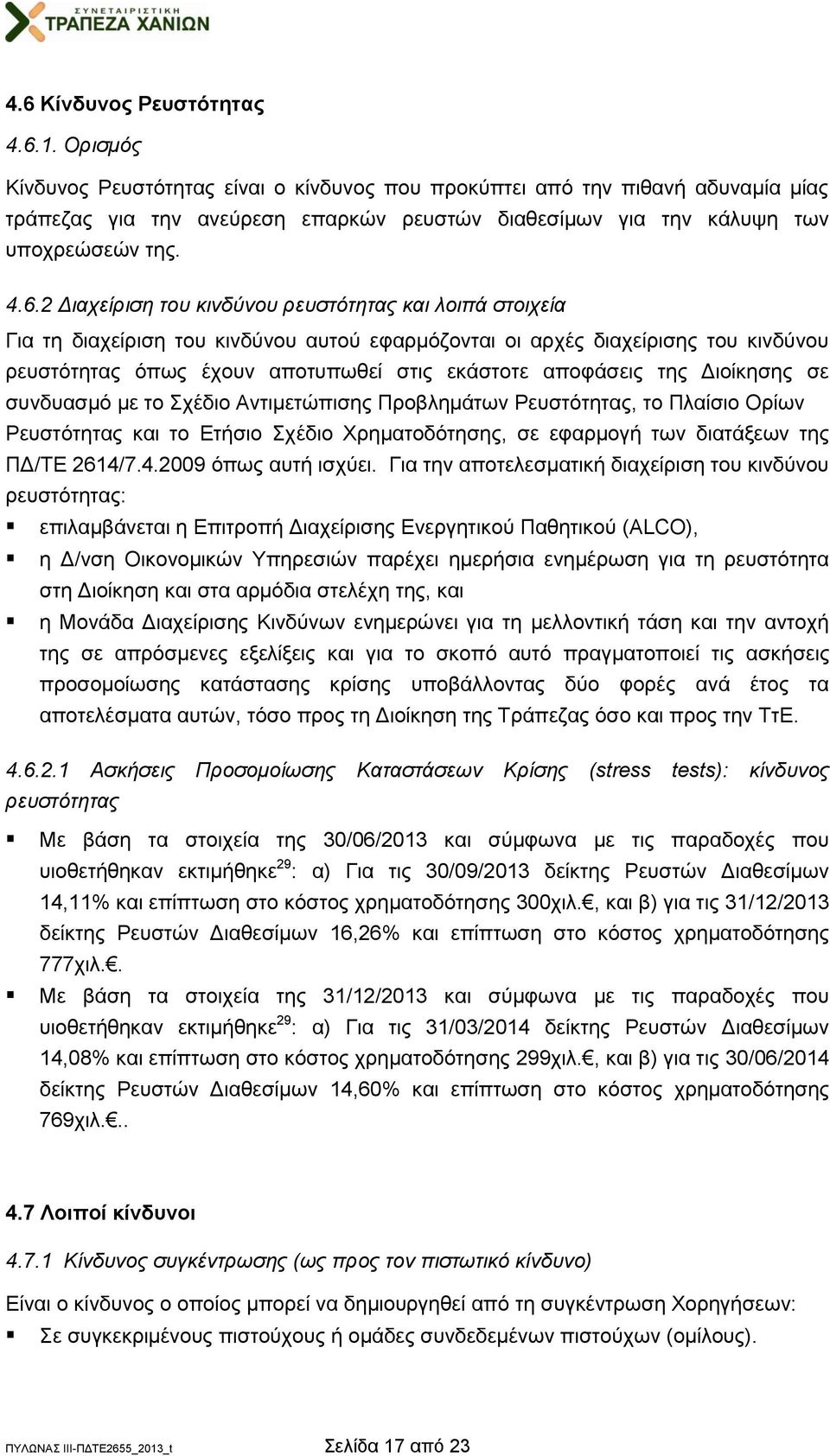 2 Διαχείριση του κινδύνου ρευστότητας και λοιπά στοιχεία Για τη διαχείριση του κινδύνου αυτού εφαρμόζονται οι αρχές διαχείρισης του κινδύνου ρευστότητας όπως έχουν αποτυπωθεί στις εκάστοτε αποφάσεις